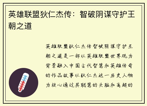 英雄联盟狄仁杰传：智破阴谋守护王朝之道