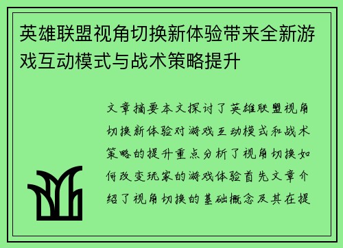 英雄联盟视角切换新体验带来全新游戏互动模式与战术策略提升