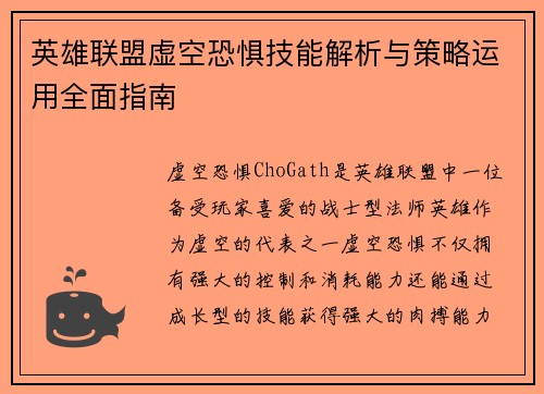 英雄联盟虚空恐惧技能解析与策略运用全面指南
