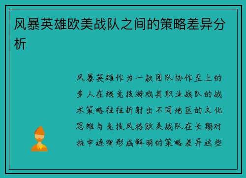 风暴英雄欧美战队之间的策略差异分析