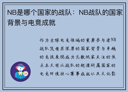 NB是哪个国家的战队：NB战队的国家背景与电竞成就