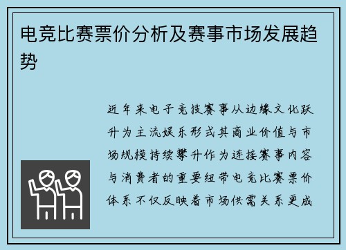 电竞比赛票价分析及赛事市场发展趋势