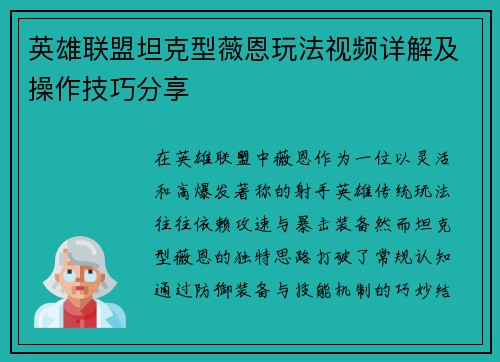 英雄联盟坦克型薇恩玩法视频详解及操作技巧分享