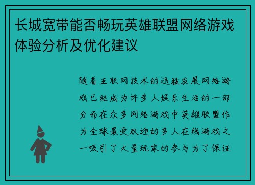 长城宽带能否畅玩英雄联盟网络游戏体验分析及优化建议