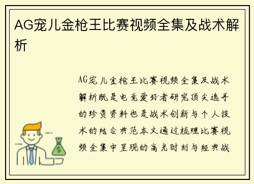 AG宠儿金枪王比赛视频全集及战术解析