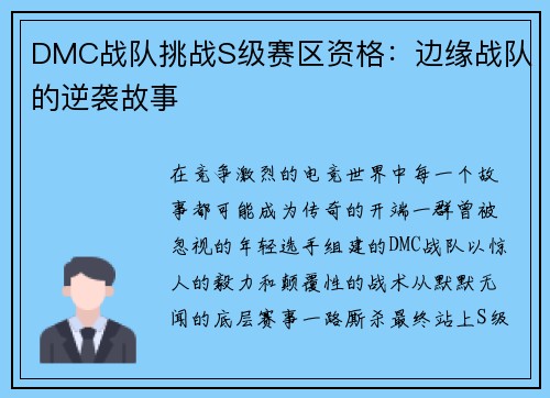 DMC战队挑战S级赛区资格：边缘战队的逆袭故事
